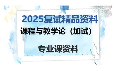 课程与教学论（加试）考研复试资料