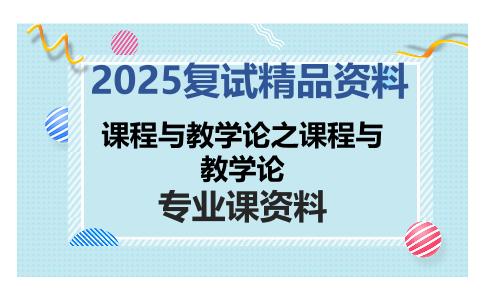 课程与教学论之课程与教学论考研复试资料