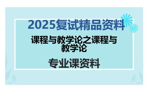 课程与教学论之课程与教学论考研复试资料