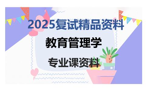 教育管理学考研复试资料