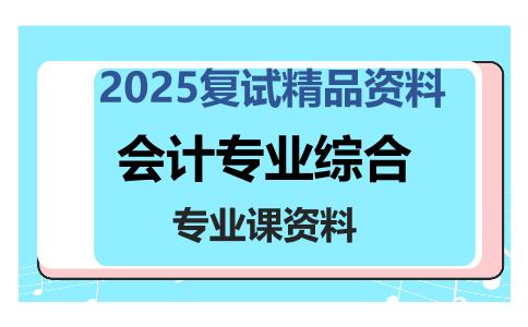 会计专业综合考研复试资料