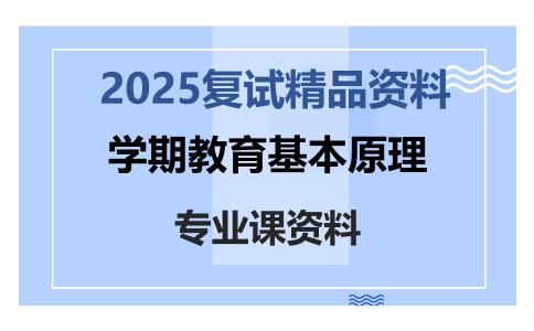 学期教育基本原理考研复试资料