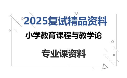 小学教育课程与教学论考研复试资料