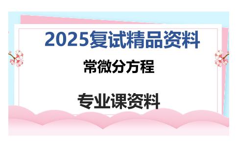 常微分方程考研复试资料