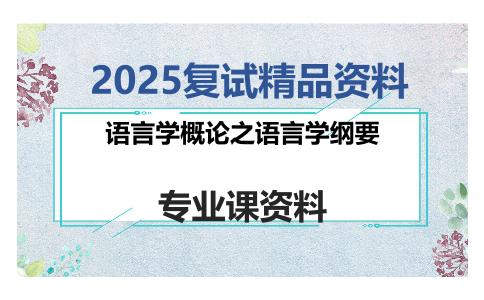 语言学概论之语言学纲要考研复试资料