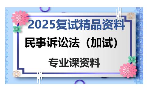 民事诉讼法（加试）考研复试资料