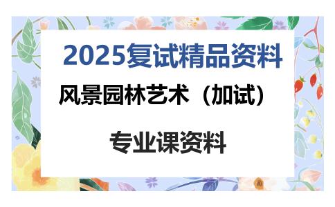 风景园林艺术（加试）考研复试资料