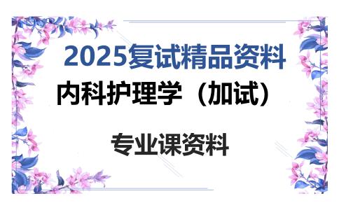 内科护理学（加试）考研复试资料