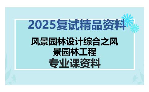 风景园林设计综合之风景园林工程考研复试资料