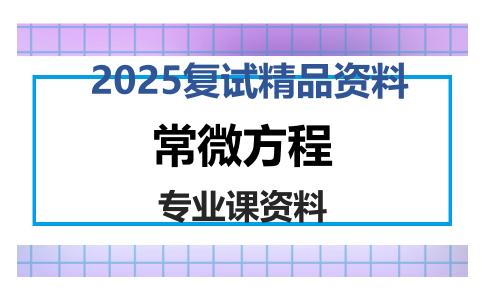 常微方程考研复试资料