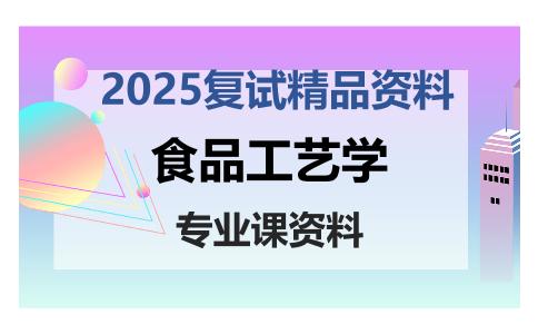 食品工艺学考研复试资料