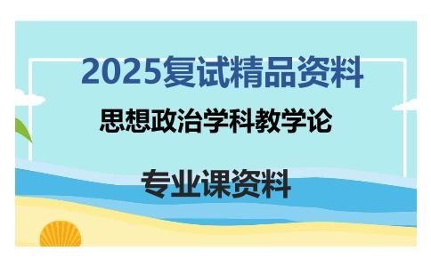 思想政治学科教学论考研复试资料