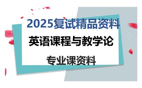 英语课程与教学论考研复试资料