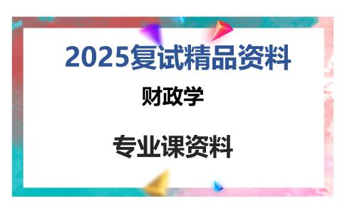 财政学考研复试资料