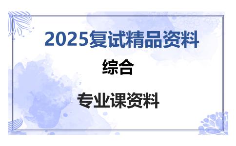 综合考研复试资料