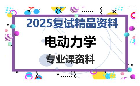 电动力学考研复试资料