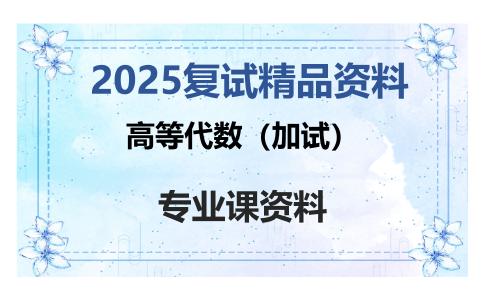 高等代数（加试）考研复试资料