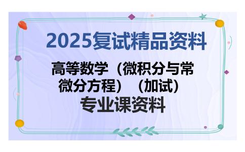 高等数学（微积分与常微分方程）（加试）考研复试资料