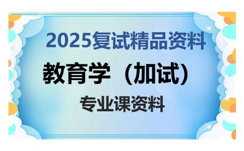 教育学（加试）考研复试资料