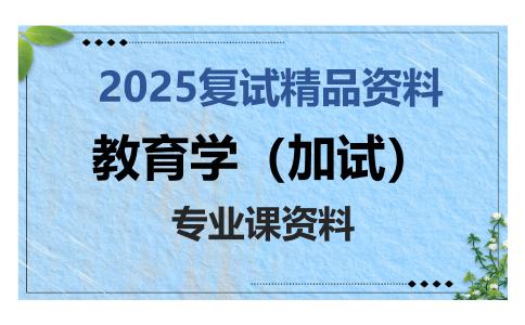 教育学（加试）考研复试资料