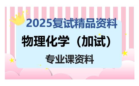 物理化学（加试）考研复试资料