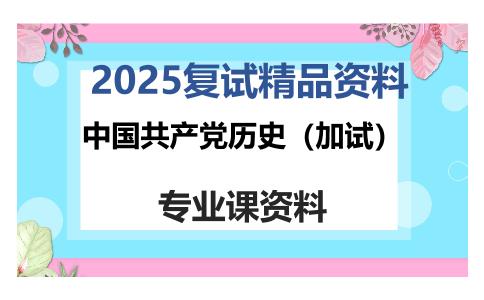 中国共产党历史（加试）考研复试资料