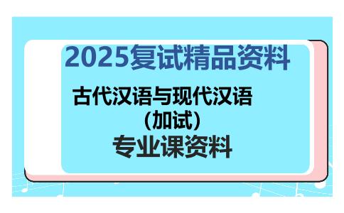 古代汉语与现代汉语（加试）考研复试资料