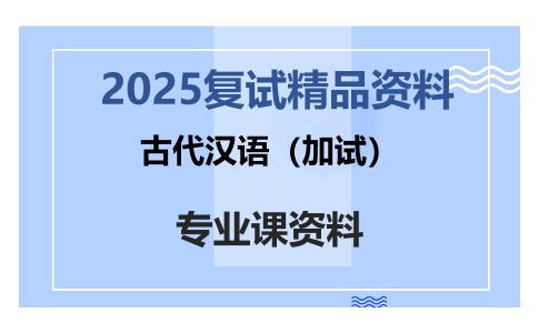 古代汉语（加试）考研复试资料