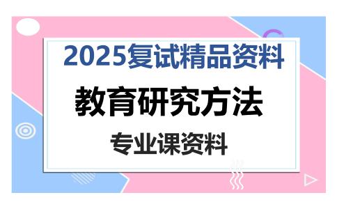 教育研究方法考研复试资料