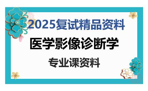 医学影像诊断学考研复试资料