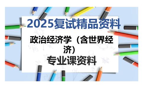 政治经济学（含世界经济）考研复试资料