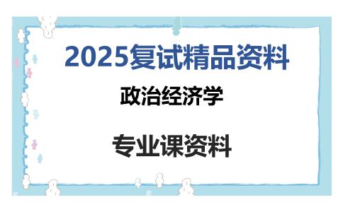 政治经济学考研复试资料