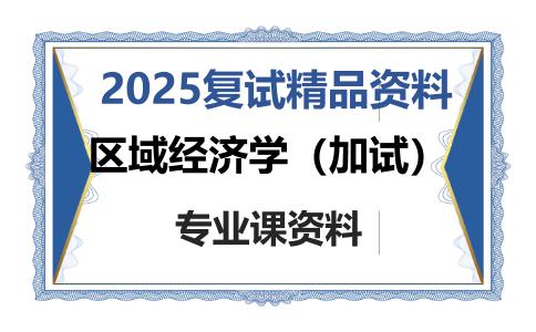 区域经济学（加试）考研复试资料