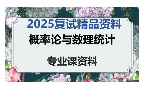 概率论与数理统计考研复试资料