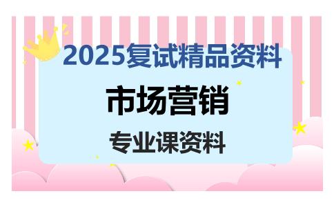 市场营销考研复试资料