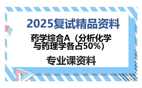 药学综合A（分析化学与药理学各占50%）考研复试资料