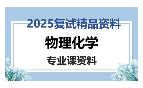 物理化学考研复试资料