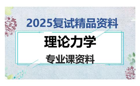 理论力学考研复试资料