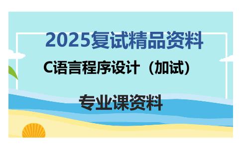 C语言程序设计（加试）考研复试资料