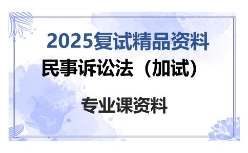 民事诉讼法（加试）考研复试资料