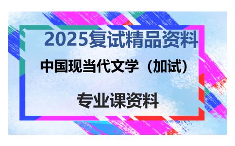 中国现当代文学（加试）考研复试资料