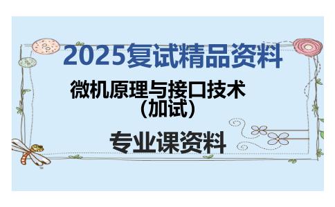 微机原理与接口技术（加试）考研复试资料