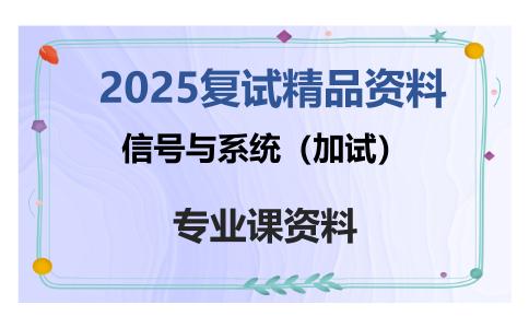 信号与系统（加试）考研复试资料