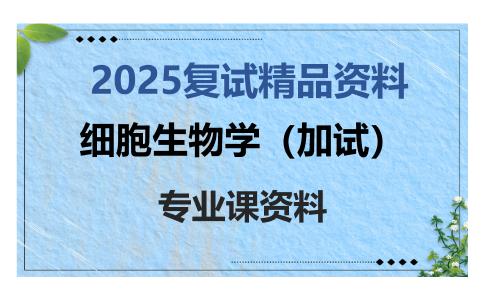 细胞生物学（加试）考研复试资料