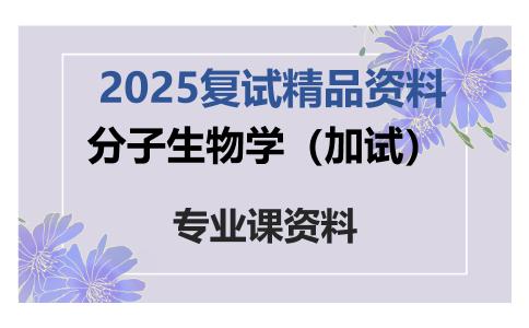 分子生物学（加试）考研复试资料