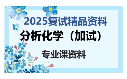 分析化学（加试）考研复试资料