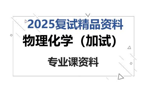 物理化学（加试）考研复试资料