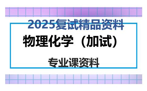 物理化学（加试）考研复试资料