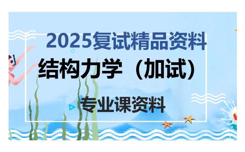 结构力学（加试）考研复试资料