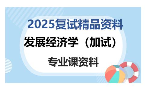 发展经济学（加试）考研复试资料